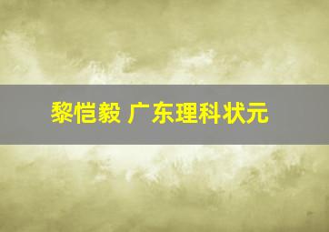 黎恺毅 广东理科状元